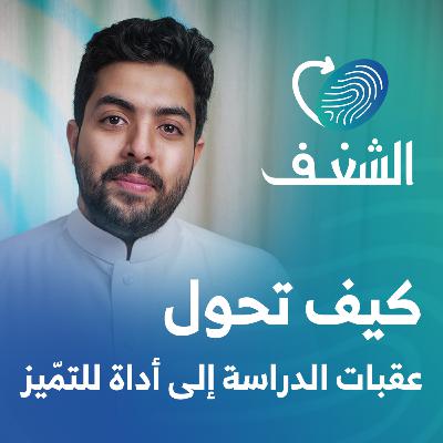 من الهندسة إلى اليوتيوب | رحلة شغف مع يوسف أحمد