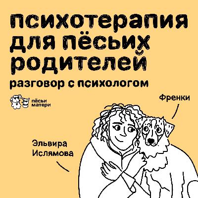 Психотерапия для пёсьих родителей: разговор с психологом