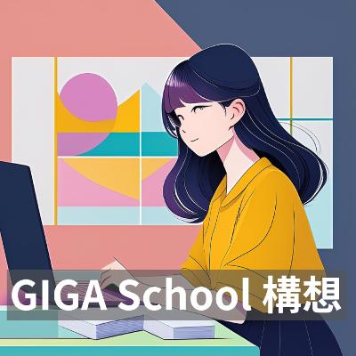 20. GIGAスクール構想:導入された目的と現場で感じたこと 20. GIGAスクール構想:導入された目的と現場で感じたこと