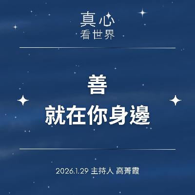 【真心看世界】善,就在你身邊,你的目標方向確定了嗎? 台南歲末祝福0129... 【真心看世界】善,就在你身邊,你的目標方向確定了嗎? 台南歲末祝福0129...