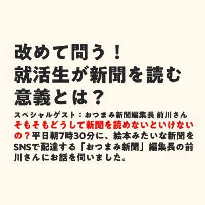 改めて問う!就活生が新聞を読む意義とは? 改めて問う!就活生が新聞を読む意義とは?