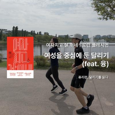 로런 플레시먼 『여자치고 잘 뛰네』 - 여성을 중심에 둔 달리기(feat. 융) 그리고 서울식물원 달리기