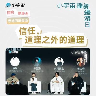 陈鲁豫×刘旸教主×康堤：真诚无往不利