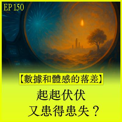EP150｜【數據和體感的落差】起起伏伏又患得患失？
