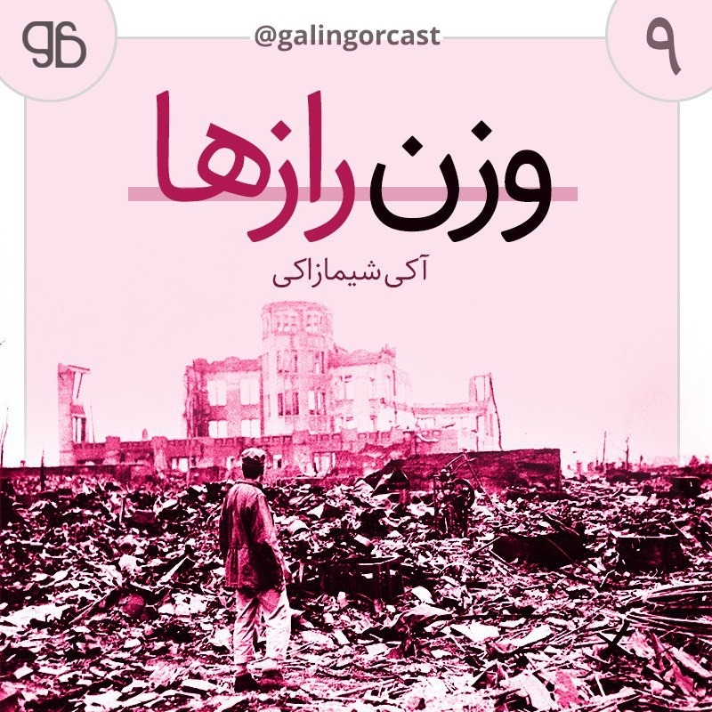 وزن رازها episode artwork