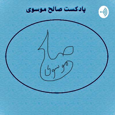 شاملو و زبان فارسي نسل دوم مهاجر شاملو و زبان فارسي نسل دوم مهاجر