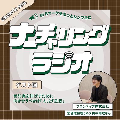 受託事業を伸ばすために向き合うべきは「人」と「思想」(ゲスト:フロンティア株式会社 常務取締役CMO 田中翔理さん) 受託事業を伸ばすために向き合うべきは「人」と「思想」(ゲスト:フロンティア株式会社 常務取締役CMO 田中翔理さん)