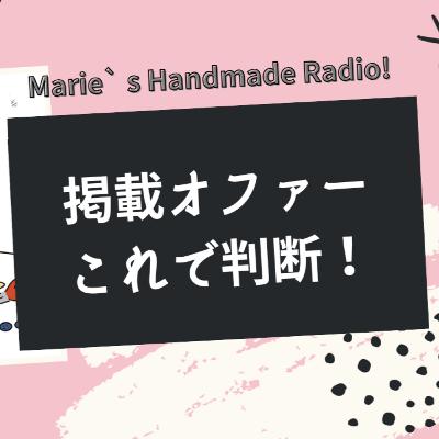 「ハンドメイド作品を雑誌に載せませんか？」確認したい6つのポイント