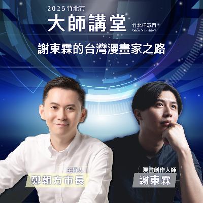 S2EP4-謝東霖的台灣漫畫家之路 Ft.謝東霖 S2EP4-謝東霖的台灣漫畫家之路 Ft.謝東霖
