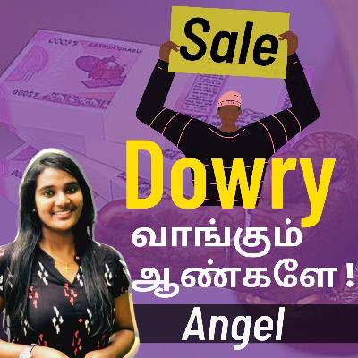 34. வரதட்சணை, ஒரு ஆணாக நீங்க எப்படி தடுக்கலாம் ? ft. Angel 34. வரதட்சணை, ஒரு ஆணாக நீங்க எப்படி தடுக்கலாம் ? ft. Angel