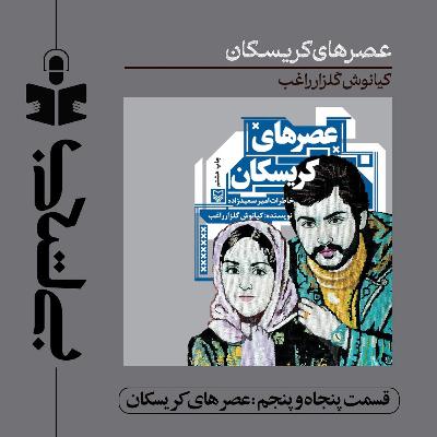 قسمت پنجاه و پنجم - نقد عصرهای کریسکان قسمت پنجاه و پنجم - نقد عصرهای کریسکان