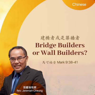 10-26-2025 建橋者或是築牆者 Bridge Builders or Wall Builders
