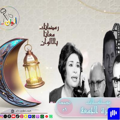 برومو مسلسلات إذاعية "سهرة الجمعة"
