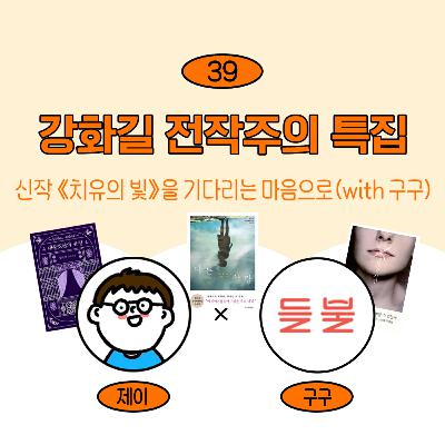 [39] 전작주의 특집! 강화길 작가님과 작품에 대하여 (w/ 구구)