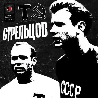 ЭДУАРД СТРЕЛЬЦОВ | За что сидел? × Что успел выиграть? × От чего умер? | История о «Русском Пеле»