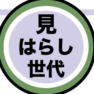 『見はらし世代』を見つめる世代──構造と反復と、号泣