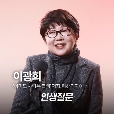 [이광희] "남들한테 절대 말하지 마세요" 대한민국 최정상 디자이너가 밝힌 이유 | '아마도 사랑은 블랙' 저자