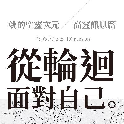 S2 EP04 - 高靈訊息篇～從輪迴，面對自己。