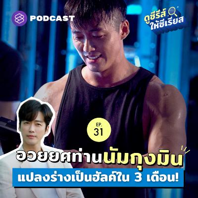 SRSR31 นัมกุงมิน นักแสดงสุดทุ่มเท เพิ่มกล้าม 10 กก. เพื่อซีรีส์ The Veil