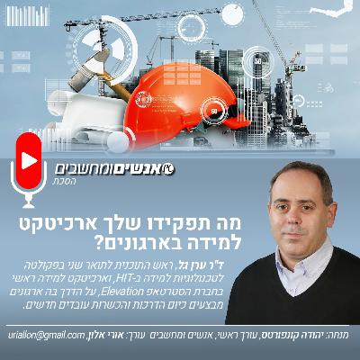 S2E258: אנשים ומחשבים פרק 258- מה תפקידו שלך ארכיטקט למידה בארגונים?