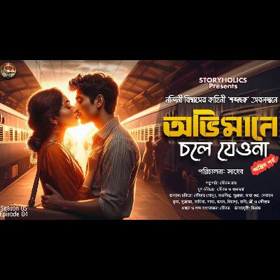 অভিমানে চলে যেওনা (রোমান্টিক) - অন্তিম পর্ব | নন্দিনী বিশ্বাস | Bengali Audio Love Story | Best 46 | Storyholics অভিমানে চলে যেওনা (রোমান্টিক) - অন্তিম পর্ব | নন্দিনী বিশ্বাস | Bengali Audio Love Story | Best 46 | Storyholics