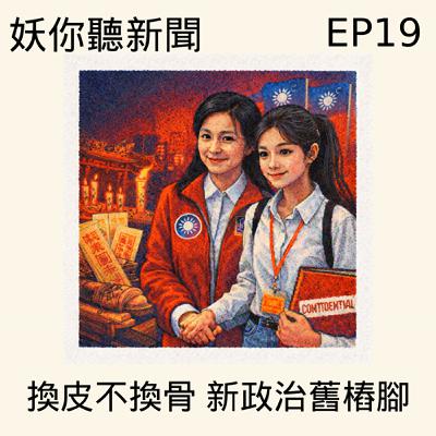 EP19 | 府院不副署核彈:財劃法、倒閣豪賭、司法信任、偽中立認知戰、地方派系與《叛徒馬密可能的回憶錄》 EP19 | 府院不副署核彈:財劃法、倒閣豪賭、司法信任、偽中立認知戰、地方派系與《叛徒馬密可能的回憶錄》