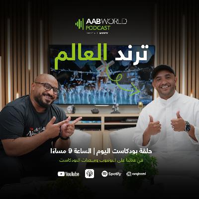 ترند العالم مع محمد النشمي ترند العالم مع محمد النشمي