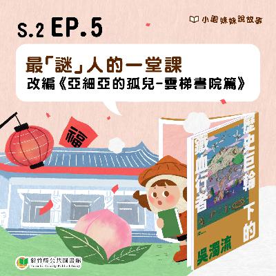 最「謎」人的一堂課--改編《亞細亞的孤兒-雲梯書院篇》