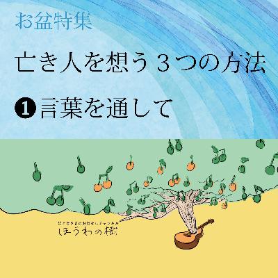亡き人を想う3つの方法 ＃１言葉を通して【お盆特集】