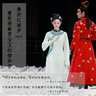 081」一场中年牛马的精神出轨|跨城追红楼舞剧 081」一场中年牛马的精神出轨|跨城追红楼舞剧