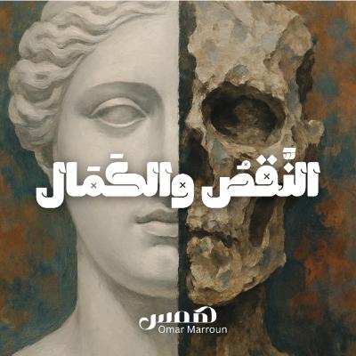 النقص والكمال