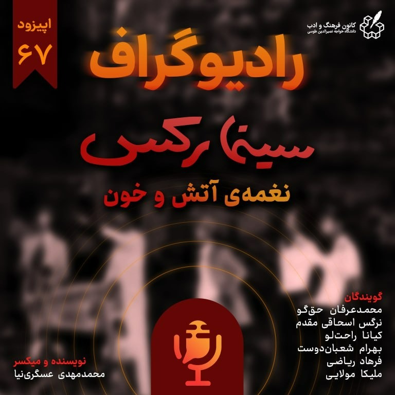 اپیزود شصتوهفتم:  سینما رکس، نغمه خون و آتش اپیزود شصتوهفتم:  سینما رکس، نغمه خون و آتش