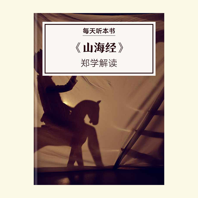 10.25《山海经》| 郑学解读 episode artwork