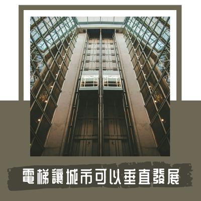 Ep. 109|物件筆記|電梯|在台北想看「完整的天空」就要付錢 Ep. 109|物件筆記|電梯|在台北想看「完整的天空」就要付錢