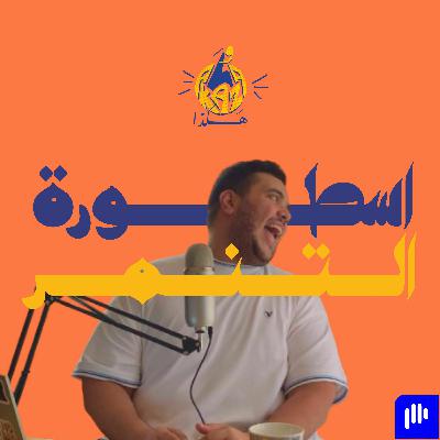 ٥ | حكاية التحول من طفل بيتعرض للتنمر لطفل و مراهق متنمر و ازاي بكتب اغاني و هكذا