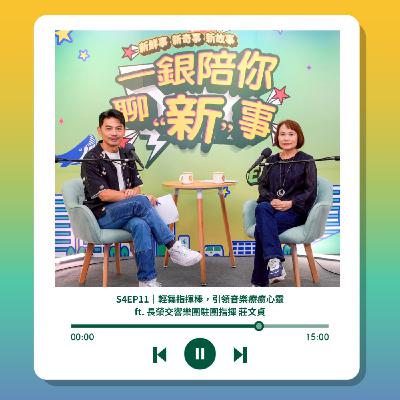 S4EP11｜輕舞指揮棒，引領音樂療癒心靈 ft. 長榮交響樂團駐團指揮 莊文貞