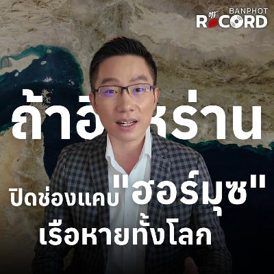 ORC206 | ถ้าอิหร่านปิดช่องแคบ "ฮอร์มุซ" เรือหายทั้งโลก