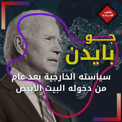 العام الأول من إدارة جو بايدن والإتجاهات الكبرى في مجال السياسة الخارجية العام الأول من إدارة جو بايدن والإتجاهات الكبرى في مجال السياسة الخارجية