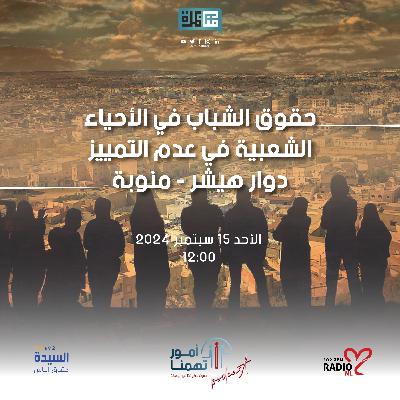 الحلقة الثالثة - صوت حقوقنا في الجهات