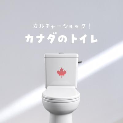 トイレ事情にカルチャーショック！？カナダ生活あるある