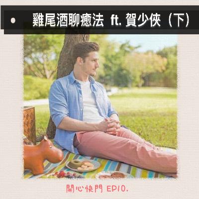 開心快門 EP10  雞尾酒聊癒法 ft.賀少俠（下）
