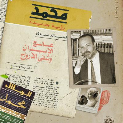 الطب النبوي عالج الأبدان وشفى الأرواح - السيد الجميلي