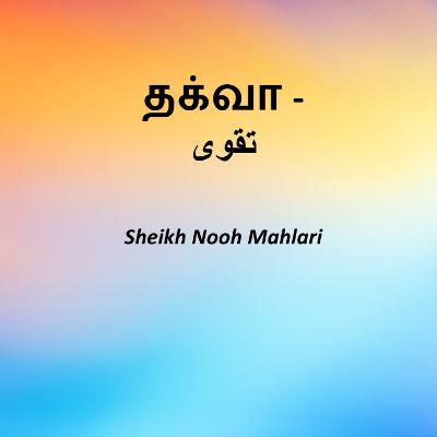 தக்வா - تقوى | Sheikh Nooh Mahlari