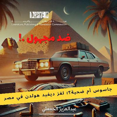 جاسوس أم ضحية؟: ديفيد هولدن في مصر