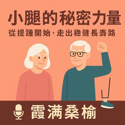 EP100: 小腿的祕密力量：從提踵開始，走出穩健長壽路