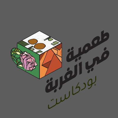 سيف السبكي (برلين، لندن) | طعمية في الغربة بودكاست