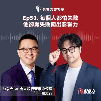 【從Nobody到Somebody】Ep.50 每個人都怕失敗，顏志行卻靠失敗闖出影響力！－顏志行（加拿大GIC商人銀行 董事總經理）