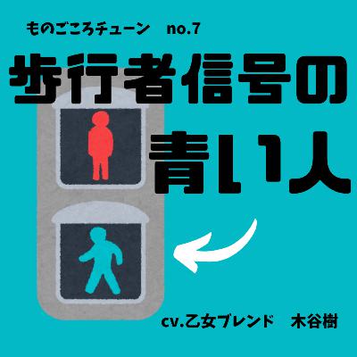No.7　歩行者信号の青い人