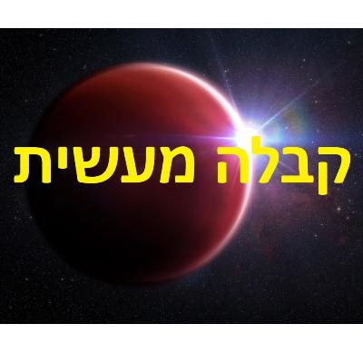 קבלה מעשית - נהירו דקיק