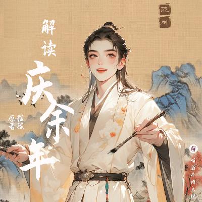 《庆余年》到底讲了个什么样的故事？